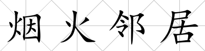 煙火鄰居