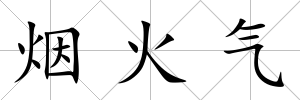 煙火氣