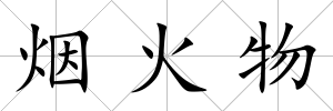 煙火物