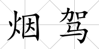 煙駕