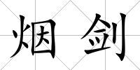 煙劍