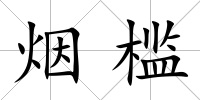 煙檻