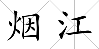 煙江