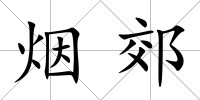 煙郊