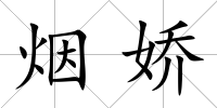 煙嬌