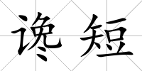 讒短
