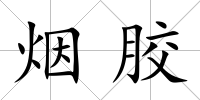 煙膠