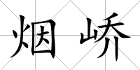 煙嶠