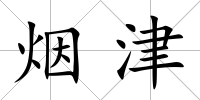 煙津