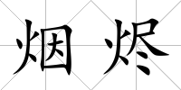 煙燼