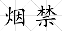煙禁