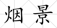 煙景