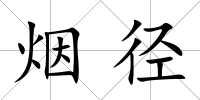 煙徑