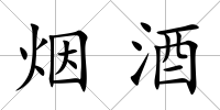 煙酒