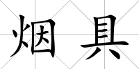 煙具