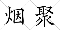 煙聚