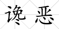讒惡