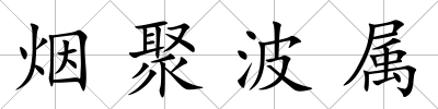 煙聚波屬