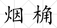 煙桷