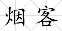 煙客