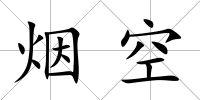 煙空