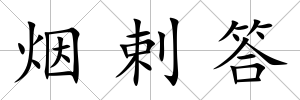 煙剌答