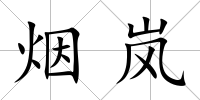 煙嵐
