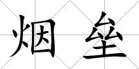 煙壘