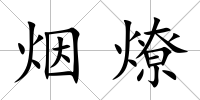 煙燎