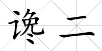 讒二