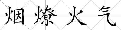 煙燎火氣