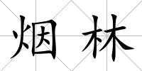 煙林