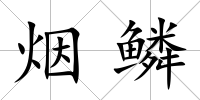 煙鱗