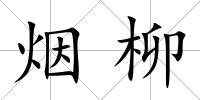 煙柳