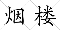 煙樓