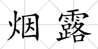 煙露