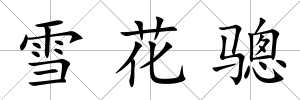 雪花驄
