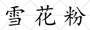 雪花粉