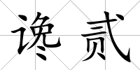 讒貳