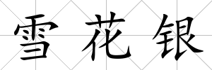 雪花銀