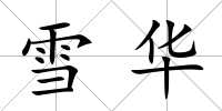雪華