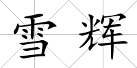 雪輝
