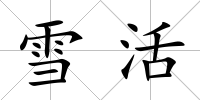雪活