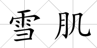 雪肌