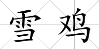 雪雞