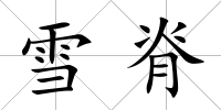 雪脊