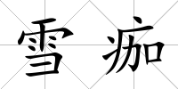 雪痂