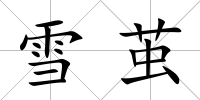 雪繭