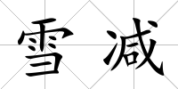 雪減