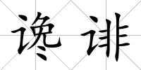 讒誹